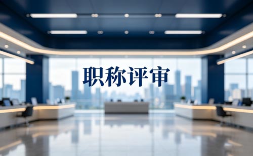 艺术职称
